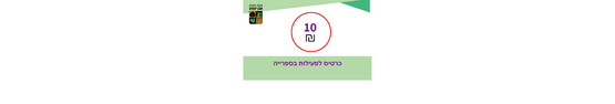 תמונת שובר: כרטיס חד פעמי לפעילות