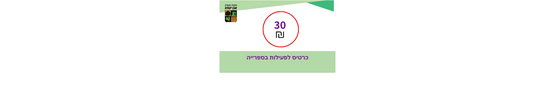 תמונת שובר: כרטיס חד פעמי לפעילות