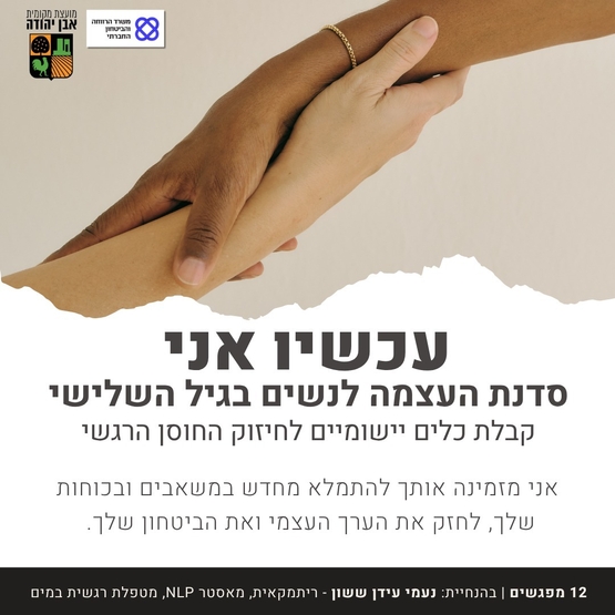 תמונת מופע: "עכשיו אני"- סדנת העצמה לנשים בגיל השלישי החל מ3&period;11- 12 מפגשים