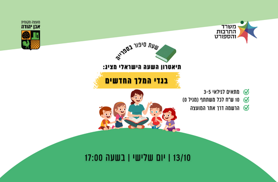תמונת מופע: שעת סיפור - בגדי המלך החדשים