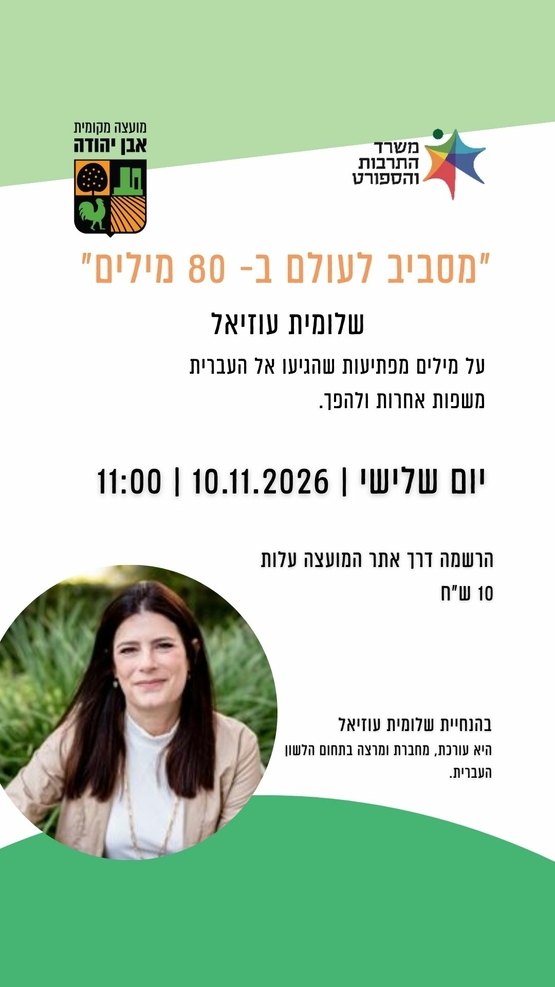 תמונת מופע: מסביב לעולם ב-80 מילים