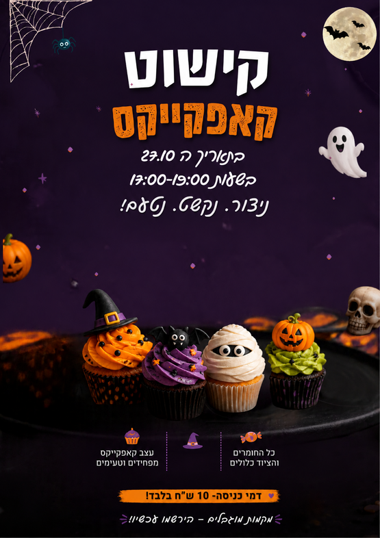 תמונת מופע: קאפקייקס הלאווין