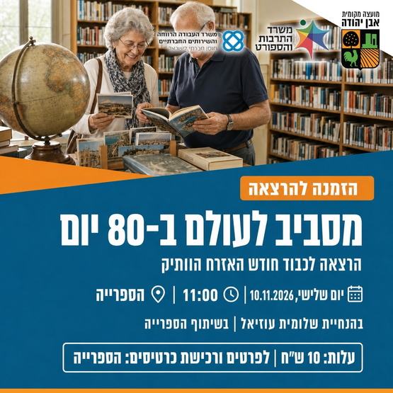 תמונת מופע: מסביב לעולם ב-80 מילים