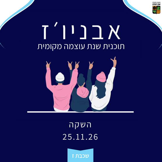 תמונת מופע: אבניו׳ז 2026&sol;7