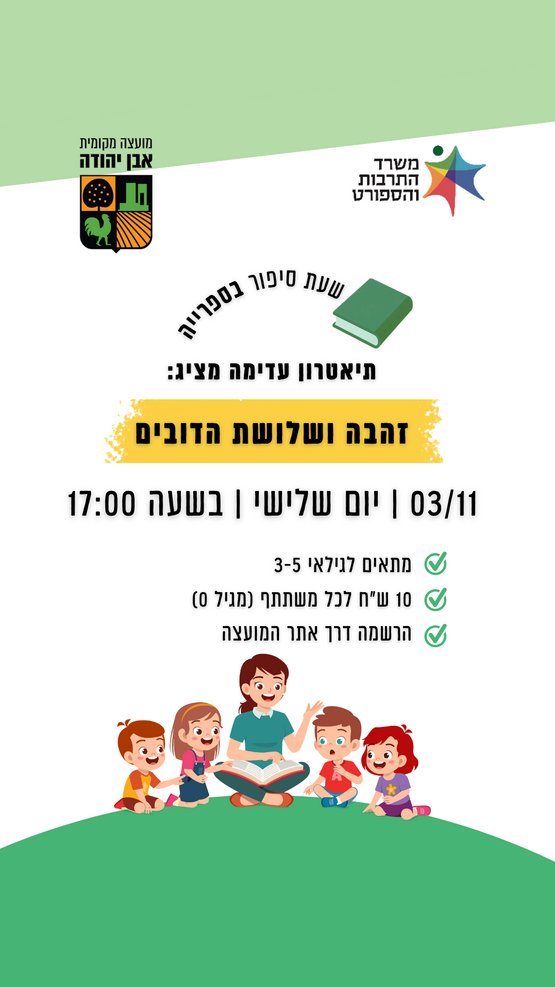 תמונת מופע: שעת סיפור&colon; זהבה ושלושת הדובים